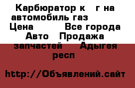 Карбюратор к 22г на автомобиль газ 51, 52 › Цена ­ 100 - Все города Авто » Продажа запчастей   . Адыгея респ.